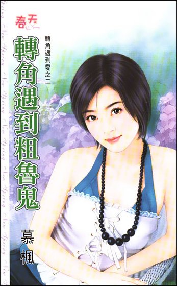 《转角遇到粗鲁鬼(转角遇到爱之二)》