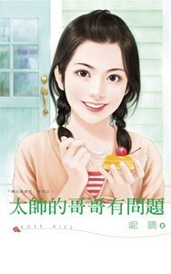 《太帅的哥哥有问题(黑心姊妹花之一)》