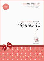 宅女成人礼（出书版）