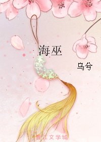 海巫