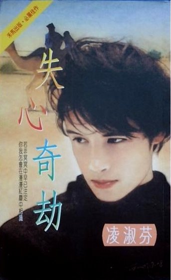 失心奇劫（中东传奇系列之二）