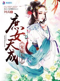宠魅天下之庶女天成