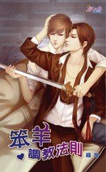 《笨羊调教法则(出书版)》