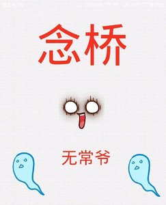 《念桥》