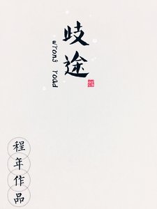 《歧途(娱乐圈)》