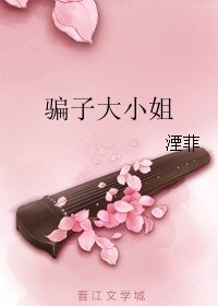 骗子大小姐