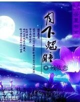 《月下魅瞳》