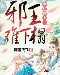 《王妃在上:邪王难下榻》