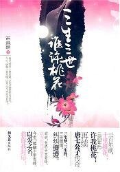 《三生三世,谁许桃花(出书版)》