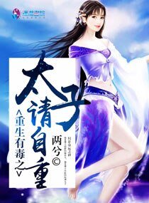 《重生有毒之太子请自重》