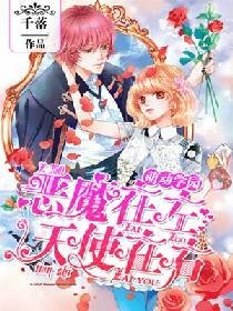 《萌动学园:恶魔在左,天使在右》