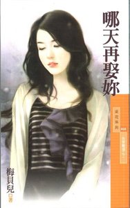 《哪天再娶妳(我要离婚之二)》