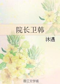 《院长卫韩》