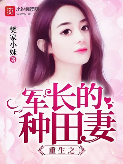 《重生之军长的种田妻》