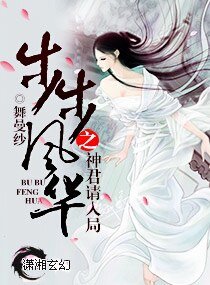 《步步风华之神君请入局》