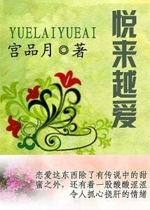 《悦来越碍》