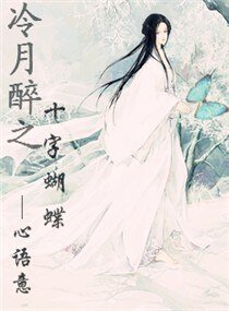 冷月醉之十字蝴蝶