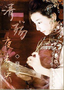 《清殇·夜未央》
