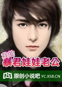 《绝恋II:我的暴君娃娃老公》