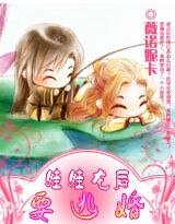 《娃娃龙后要逃婚》