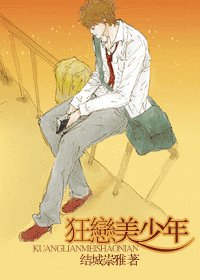 《狂恋美少年》
