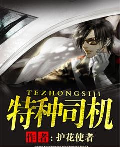 特种司机