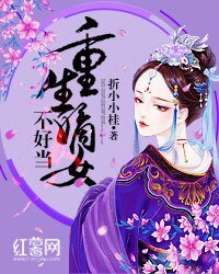 《重生嫡女不好当》