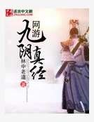网游九阴真经