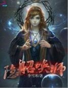 隐身召唤师