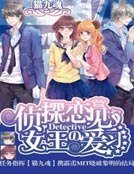 侦探女王の恋爱见习