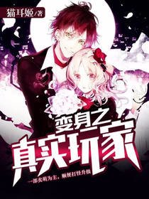 《变身之真实玩家》