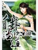 网游之八卦当道