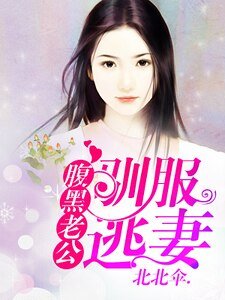 腹黑老公：驯服逃妻