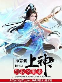 《上神,到我怀里来》
