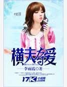 横夫夺爱