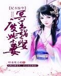 《妃本惊华:冥王强娶废柴妻》