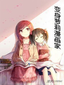 《变身萝莉漫画家》