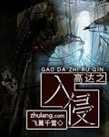 高达之入侵