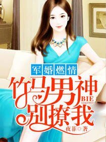 权婚燃情：竹马男神别撩我