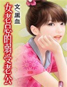 《女老总的弱受老公》