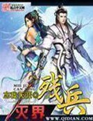 《灭界残兵》
