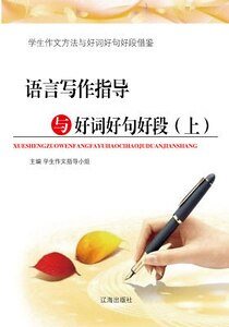 语言写作指导与好词好句好段（上）精装