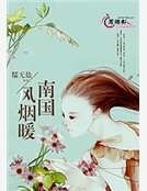 南国风烟暖