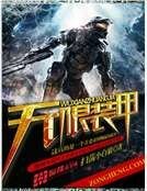 《无限装甲》