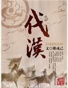 代汉