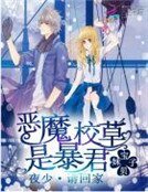 《恶魔校草是暴君:夜少,请回家》