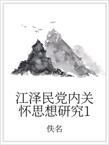《江泽民党内关怀思想研究1》