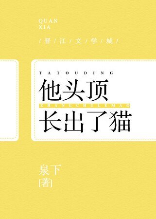 《他头顶长了猫》