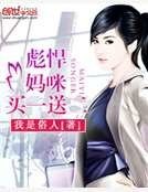 彪悍妈咪买一送二