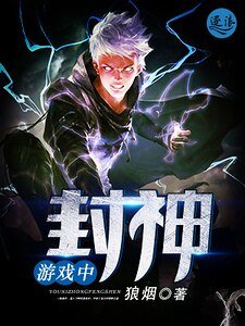 游戏中封神